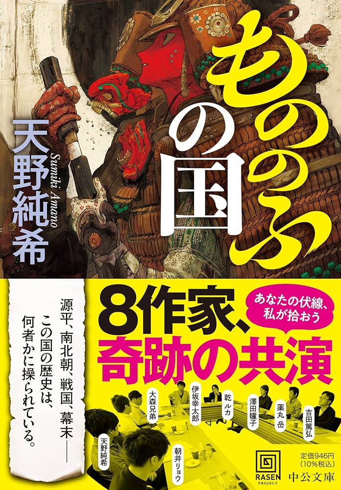 Amazon.co.jp: もののふの国 (中公文庫 あ 88-2) : 天野 純希: 本